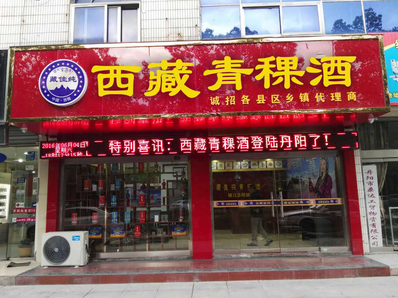藏佳純鎮江丹陽專賣店